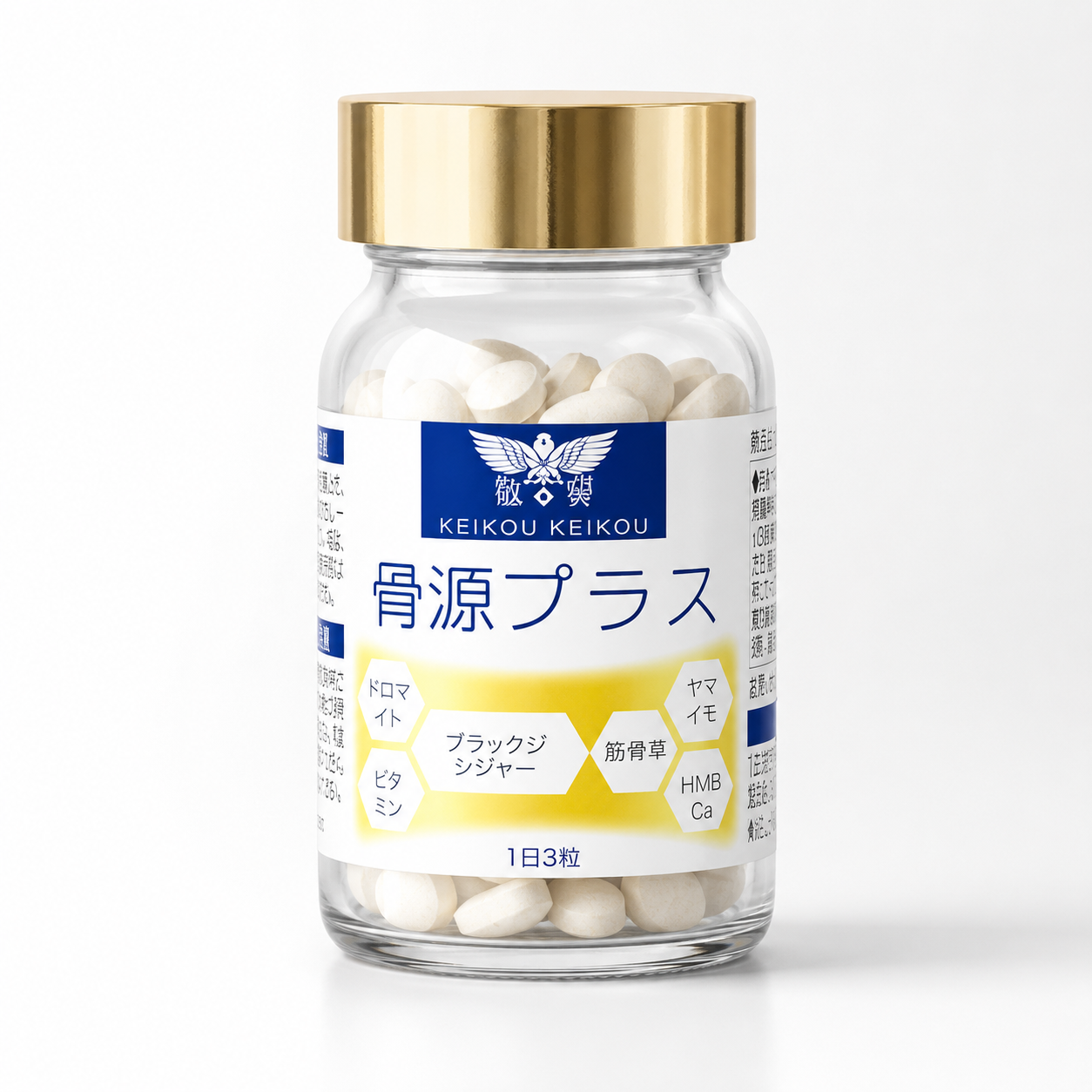 骨源プラス