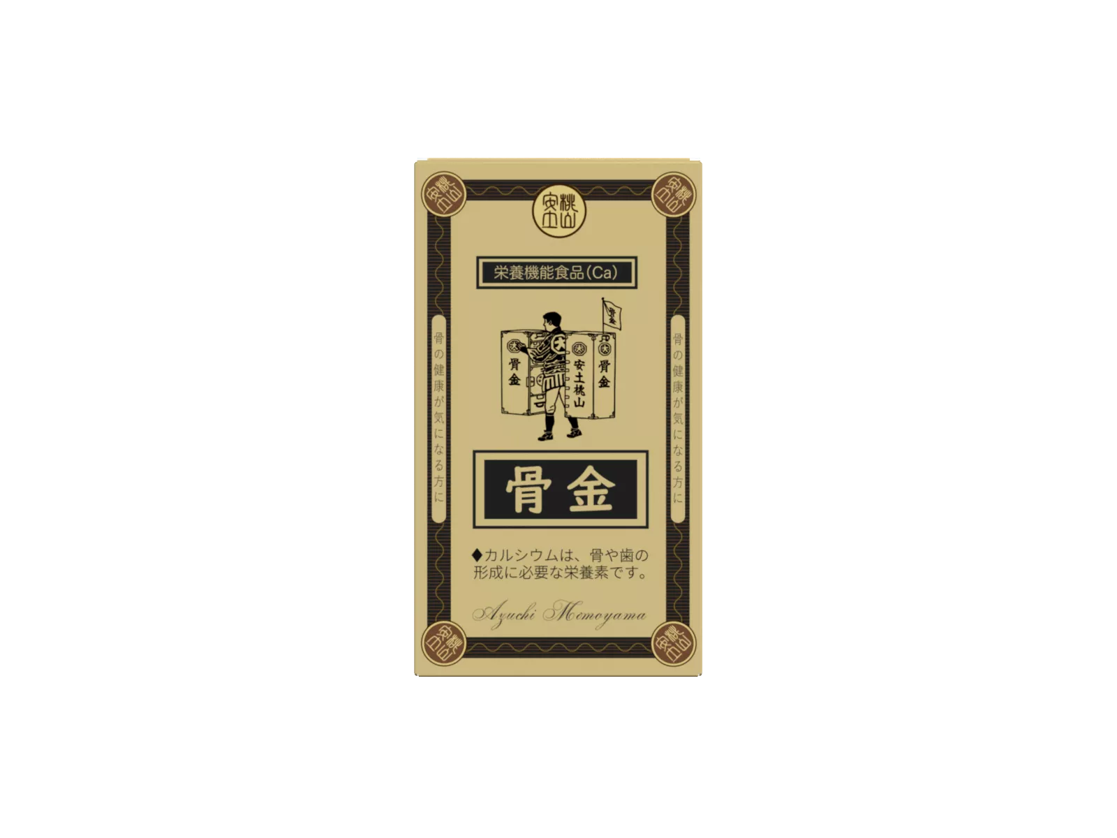 骨金カプセル